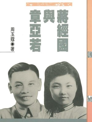 cover image of 蔣經國與章亞若